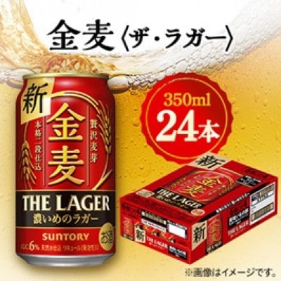 【毎月定期便】サントリー金麦〈ザ・ラガー〉　350ml×24本全6回