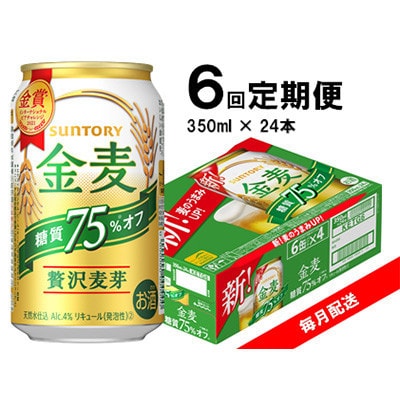 【毎月定期便】サントリー　金麦糖質75%オフ　350ml×24本全6回