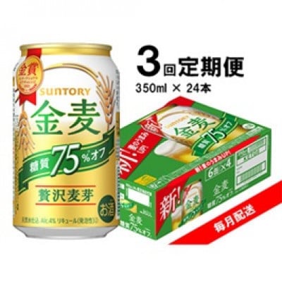 【毎月定期便】サントリー　金麦糖質75%オフ　350ml×24本全3回