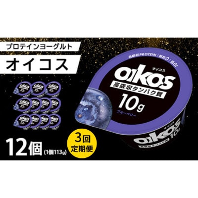 【毎月定期便】ダノン ヨーグルト オイコス脂肪0 ブルーベリー 113g×12セット全3回【配送不可地域：離島】