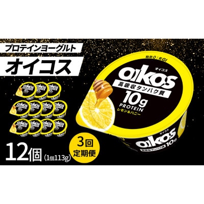【毎月定期便】ダノン ヨーグルト オイコス脂肪0 レモン＆ハニー 113g×12セット全3回【配送不可地域：離島】