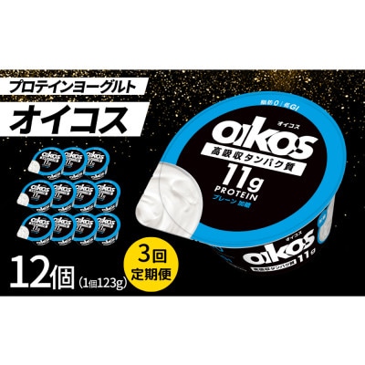 【毎月定期便】ダノン ヨーグルト オイコス脂肪0 プレーン加糖 123g×12セット全3回【配送不可地域：離島】