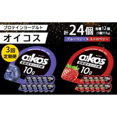 【毎月定期便】ダノン オイコス 脂肪0 2種セット(ブルーベリー12個・ストロベリー12個)全3回【配送不可地域：離島・沖縄県】