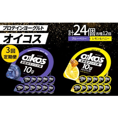 【毎月定期便】ダノン オイコス 脂肪0 2種セット(ブルーベリー12個・レモン＆ハニー12個)全3回【配送不可地域：離島・沖縄県】