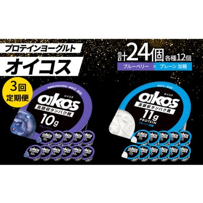【毎月定期便】ダノン オイコス 脂肪0 2種セット(ブルーベリー12個・プレーン加糖12個)全3回【配送不可地域：離島・沖縄県】