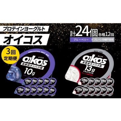 【毎月定期便】ダノン オイコス脂肪0 2種セット/ブルーベリー12個・プレーン砂糖不使用12個全3回【配送不可地域：離島・沖縄県】