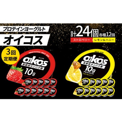 【毎月定期便】ダノン オイコス 脂肪0 2種セット(ストロベリー12個・レモン＆ハニー12個)全3回【配送不可地域：離島・沖縄県】