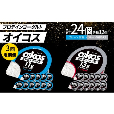 【毎月定期便】ダノン オイコス脂肪0 2種セット/プレーン加糖12個・プレーン砂糖不使用12個全3回【配送不可地域：離島・沖縄県】