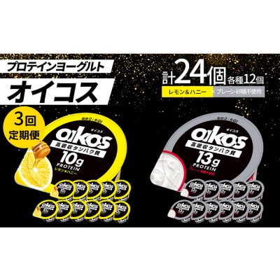【毎月定期便】ダノン オイコス脂肪0 2種/レモン＆ハニー12個・プレーン砂糖不使用12個全3回【配送不可地域：離島・沖縄県】