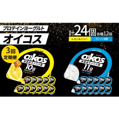 【毎月定期便】ダノン オイコス 脂肪0 2種セット(レモン＆ハニー12個・プレーン加糖12個)全3回【配送不可地域：離島・沖縄県】