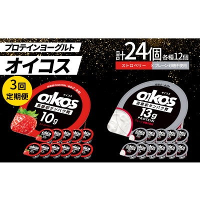 【毎月定期便】ダノン オイコス脂肪0 2種セット/ストロベリー12個・プレーン砂糖不使用12個全3回【配送不可地域：離島・沖縄県】