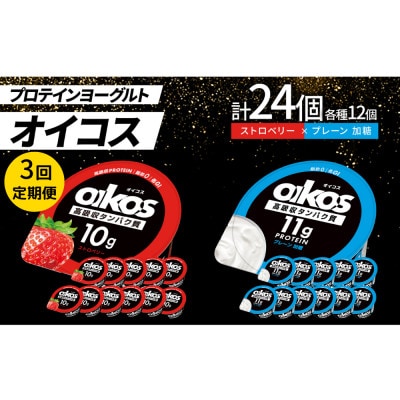 【毎月定期便】ダノン オイコス 脂肪0 2種セット(ストロベリー12個・プレーン加糖12個)全3回【配送不可地域：離島・沖縄県】