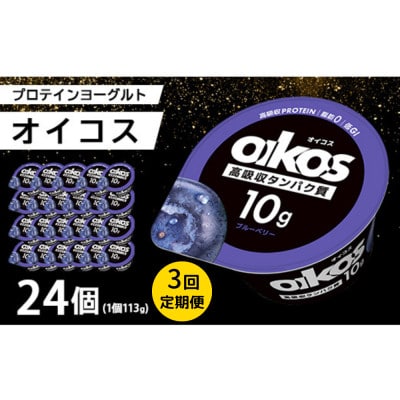 【毎月定期便】ダノン オイコス 脂肪0 ブルーベリー 113g×24個全3回【配送不可地域：離島・沖縄県】