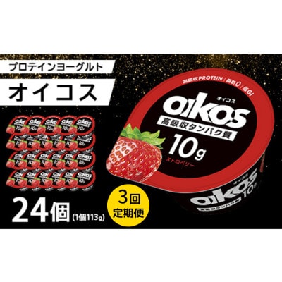 【毎月定期便】ダノン オイコス 脂肪0 ストロベリー 113g×24個全3回【配送不可地域：離島・沖縄県】