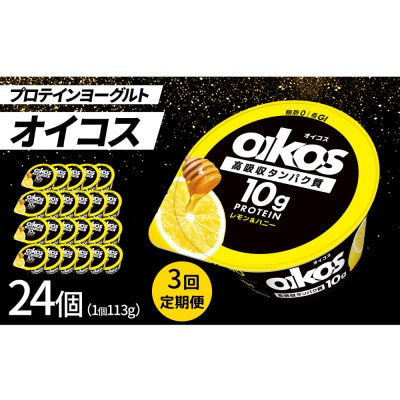 【毎月定期便】ダノン オイコス 脂肪0 レモン＆ハニー 113g×24個全3回【配送不可地域：離島・沖縄県】