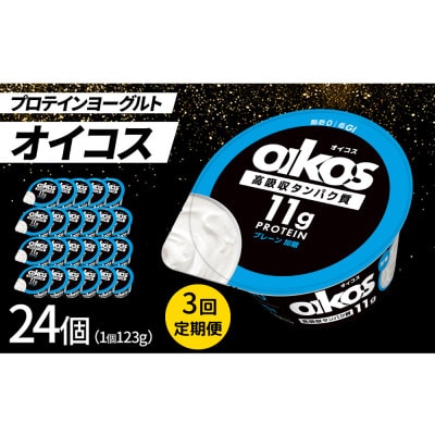 【毎月定期便】ダノン オイコス 脂肪0 プレーン加糖 123g×24個全3回【配送不可地域：離島・沖縄県】