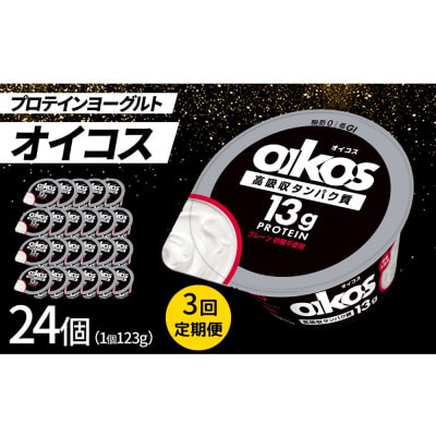 【毎月定期便】ダノン オイコス 脂肪0 プレーン砂糖不使用 123g×24個全3回【配送不可地域：離島・沖縄県】