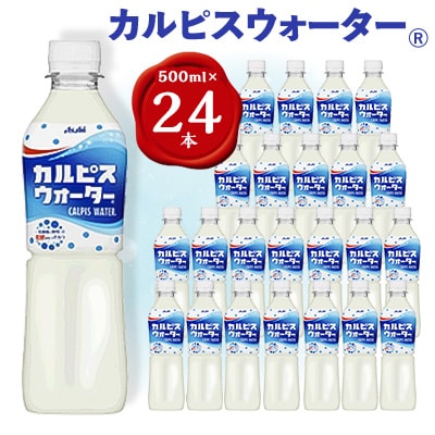 『カルピスウォーター』PET500ml　24本