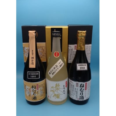 【藤岡地酒 松屋E】手造りとうせん純米大吟+2004年製造ねむり酒+1991年製造ねむり酒3本セット