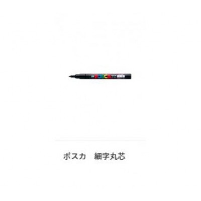 ポスカ 細字 15色セット