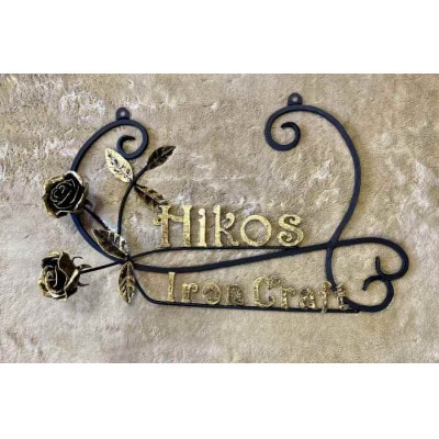 オーダーメイドで世界でひとつ『アイアンの看板や表札』【配送不可地域：離島】