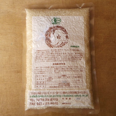 有機こしひかり白米450g×20袋(令和7年産)