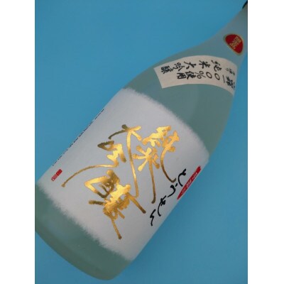 【藤岡地酒 松屋A】手造りとうせん純米大吟醸　720ml　1本