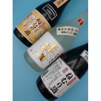 【藤岡地酒 松屋E】手造りとうせん純米大吟+2004年製造ねむり酒+1991年製造ねむり酒3本セット