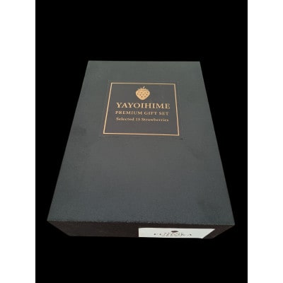 群馬県産 やよいひめ 厳選15粒 黒化粧箱入り プレミアムギフト【配送不可地域：離島・北海道・沖縄県・中国・四国・九州】