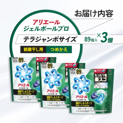 P＆G　アリエールジェルボールプロ　部屋干し用　つめかえ　テラジャンボサイズ(89個入り)×3個