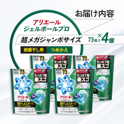 P＆G　アリエールジェルボールプロ　部屋干し用　つめかえ　超メガジャンボサイズ(73個入り)×4個