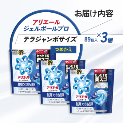 P＆G　アリエールジェルボールプロ　つめかえテラジャンボサイズ(89個入り)×3個