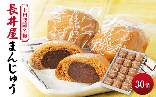 上州藤岡名物 長井屋まんじゅう　30個【配送不可地域：離島・北海道・沖縄県・中国・四国・九州】