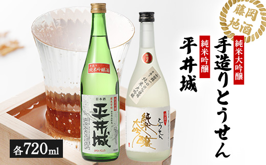 【藤岡地酒 松屋B】手造りとうせん純米大吟醸+平井城純米吟醸　720ml 2本