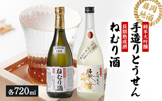【藤岡地酒 松屋C】手造りとうせん純米大吟醸+長期熟成酒ねむり酒2本セット