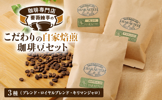 珈琲専門店　薔薇繪亭のこだわりの自家焙煎珈琲豆セット