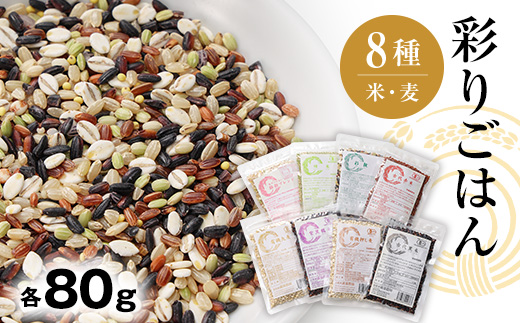 彩りごはん8種セット(米・麦)