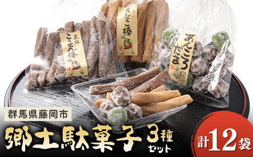 郷土駄菓子3種セット