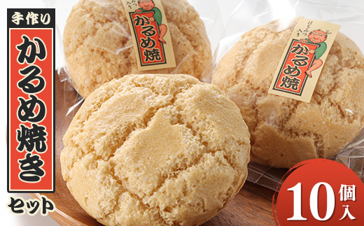 かるめ焼きセット