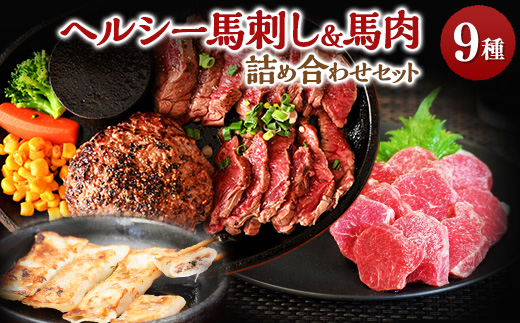 馬肉特急「ヘルシー馬刺し＆馬肉詰め合わせセット」【配送不可地域：離島】