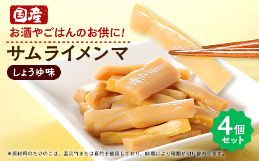 サムライメンマ しょうゆ味　4個セット【配送不可地域：離島】