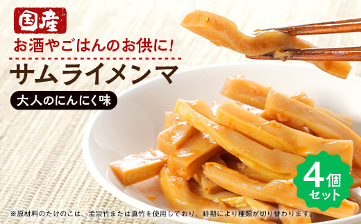 サムライメンマ 大人のにんにく味　4個セット【配送不可地域：離島】