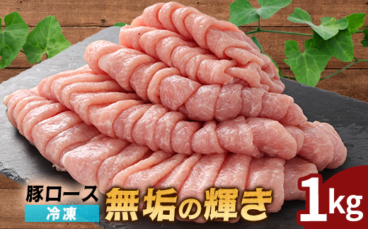 堀越ファーム「無垢の輝き」豚ロース1kg【配送不可地域：離島】