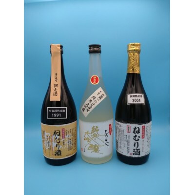 【藤岡地酒 松屋E】手造りとうせん純米大吟+2004年製造ねむり酒+1991年製造ねむり酒3本セット