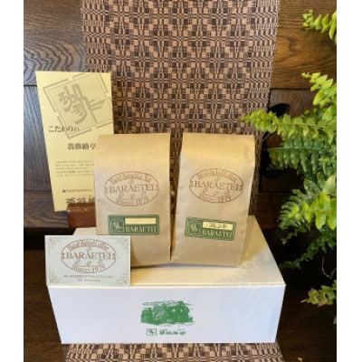 自家焙煎珈琲専門店 薔薇繪亭の毎日飲みたい本格派　珈琲2種