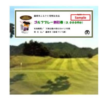 市内ゴルフプレー割引券 3枚