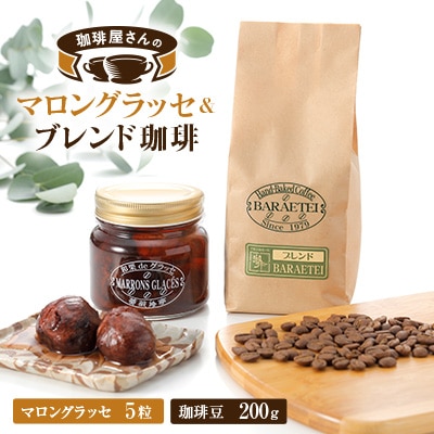 【群馬県優良県産品】珈琲屋さんのマロングラッセ＆ブレンド珈琲(豆)　　至福のひととき小びんセット