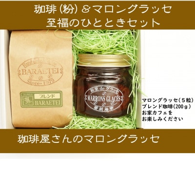 【群馬県優良県産品】珈琲屋さんのマロングラッセ＆ブレンド珈琲(粉)　至福のひととき　　小びんセット