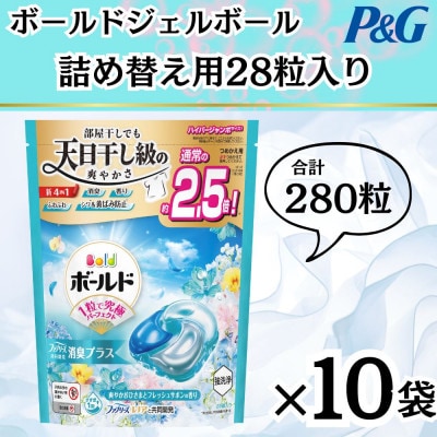 ボールド洗濯洗剤ジェルボール詰め替え用爽やかフレッシュフラワーサボン28粒入×10箱(合計280粒)
