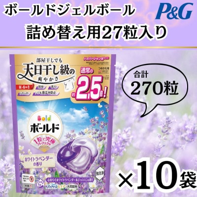 ボールド洗濯洗剤ジェルボール詰め替え用ホワイトラベンダー＆ジャスミン27粒入×10箱(合計270粒)